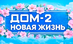 Дом-2 Новая жизнь 01.01.2026