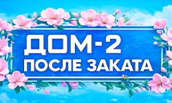 Дом-2 После заката 01.01.2026